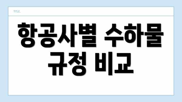항공사별 수하물 규정 비교