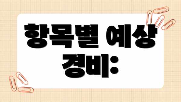 항목별 예상 경비: