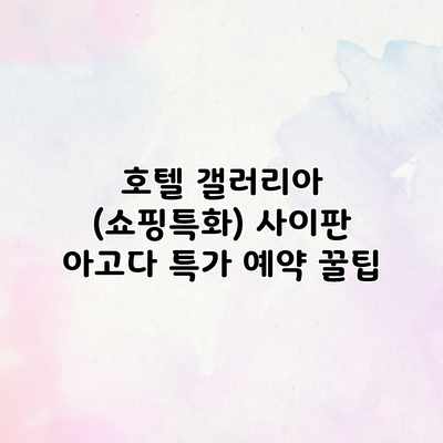 호텔 갤러리아 (쇼핑특화) 사이판 아고다 특가 예약 꿀팁