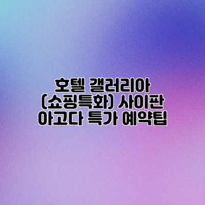 호텔 갤러리아 (쇼핑특화) 사이판 아고다 특가 예약팁 호텔 갤러리아 (쇼핑특화) 사이판 아고다 특가 예약팁