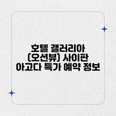 호텔 갤러리아 (오션뷰) 사이판 아고다 특가 예약 정보 호텔 갤러리아 (오션뷰) 사이판 아고다 특가 예약 정보