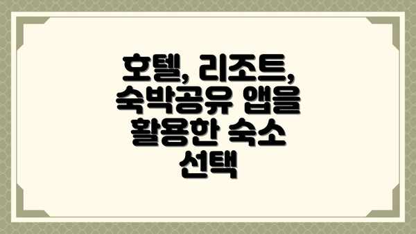 호텔, 리조트, 숙박공유 앱을 활용한 숙소 선택