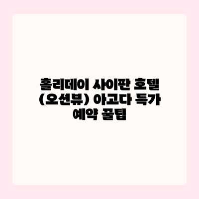 홀리데이 사이판 호텔 (오션뷰) 아고다 특가 예약 꿀팁 홀리데이 사이판 호텔 (오션뷰) 아고다 특가 예약 꿀팁