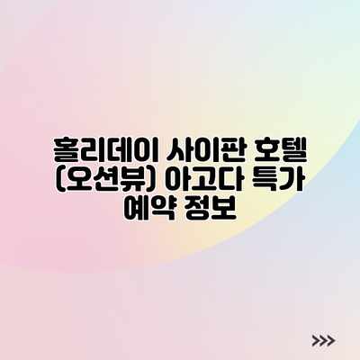 홀리데이 사이판 호텔 (오션뷰) 아고다 특가 예약 정보 홀리데이 사이판 호텔 (오션뷰) 아고다 특가 예약 정보