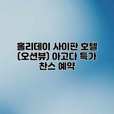 홀리데이 사이판 호텔 (오션뷰) 아고다 특가 찬스 예약 홀리데이 사이판 호텔 (오션뷰) 아고다 특가 찬스 예약