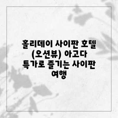 홀리데이 사이판 호텔 (오션뷰) 아고다 특가로 즐기는 사이판 여행 홀리데이 사이판 호텔 (오션뷰) 아고다 특가로 즐기는 사이판 여행