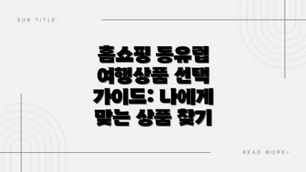 홈쇼핑 동유럽 여행상품 선택 가이드: 나에게 맞는 상품 찾기