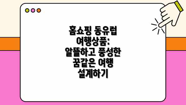 홈쇼핑 동유럽 여행상품: 알뜰하고 풍성한 꿈같은 여행 설계하기