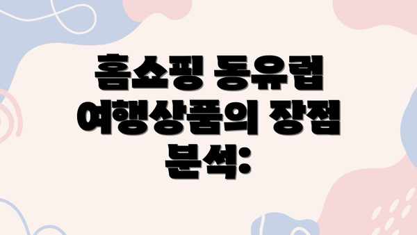 홈쇼핑 동유럽 여행상품의 장점 분석: