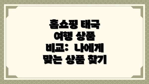 홈쇼핑 태국 여행 상품 비교:  나에게 맞는 상품 찾기