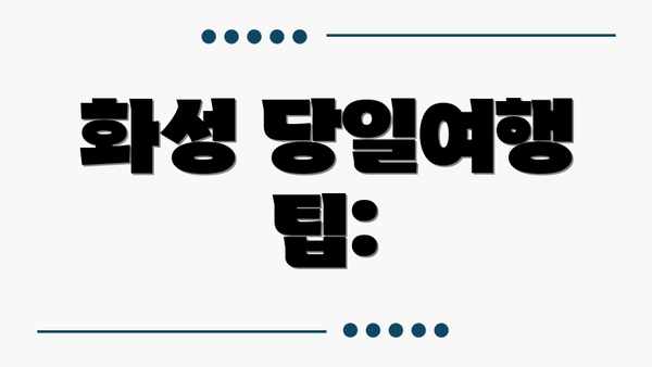 화성 당일여행 팁: