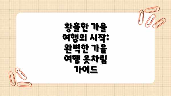 황홀한 가을 여행의 시작: 완벽한 가을 여행 옷차림 가이드