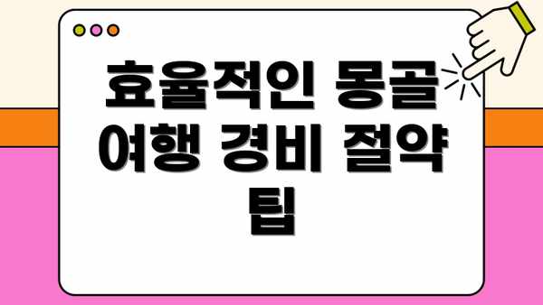 효율적인 몽골 여행 경비 절약 팁