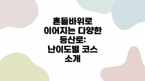 흔들바위로 이어지는 다양한 등산로: 난이도별 코스 소개