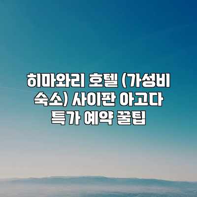 히마와리 호텔 (가성비 숙소) 사이판 아고다 특가 예약 꿀팁 히마와리 호텔 (가성비 숙소) 사이판 아고다 특가 예약 꿀팁