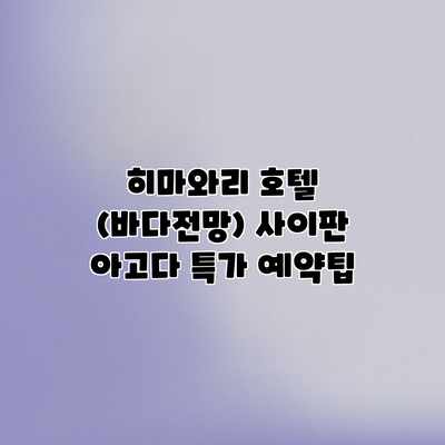 히마와리 호텔 (바다전망) 사이판 아고다 특가 예약팁 히마와리 호텔 (바다전망) 사이판 아고다 특가 예약팁