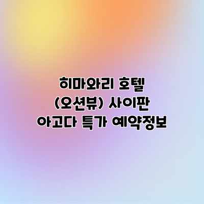 히마와리 호텔 (오션뷰) 사이판 아고다 특가 예약정보 히마와리 호텔 (오션뷰) 사이판 아고다 특가 예약정보