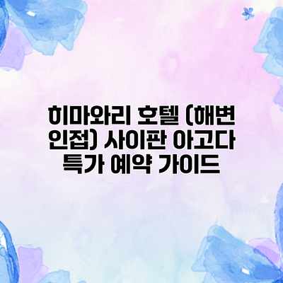 히마와리 호텔 (해변 인접) 사이판 아고다 특가 예약 가이드 히마와리 호텔 (해변 인접) 사이판 아고다 특가 예약 가이드