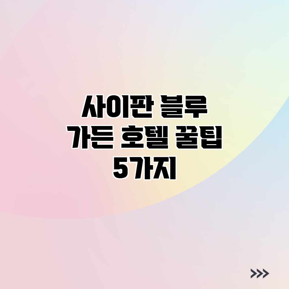 사이판 블루 가든 호텔: 꿀팁 5가지 사이판 블루 가든 호텔: 꿀팁 5가지