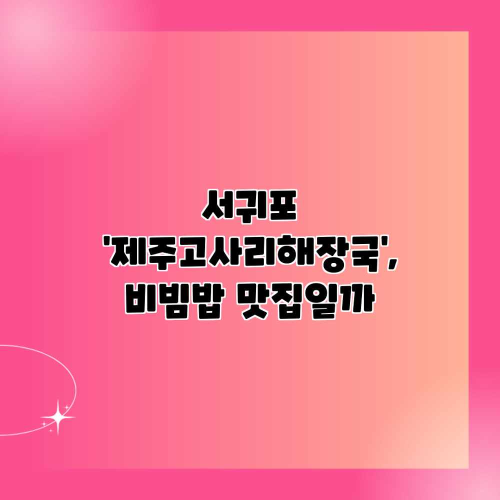 서귀포 ‘제주고사리해장국’, 비빔밥 맛집일까? 서귀포 ‘제주고사리해장국’, 비빔밥 맛집일까?