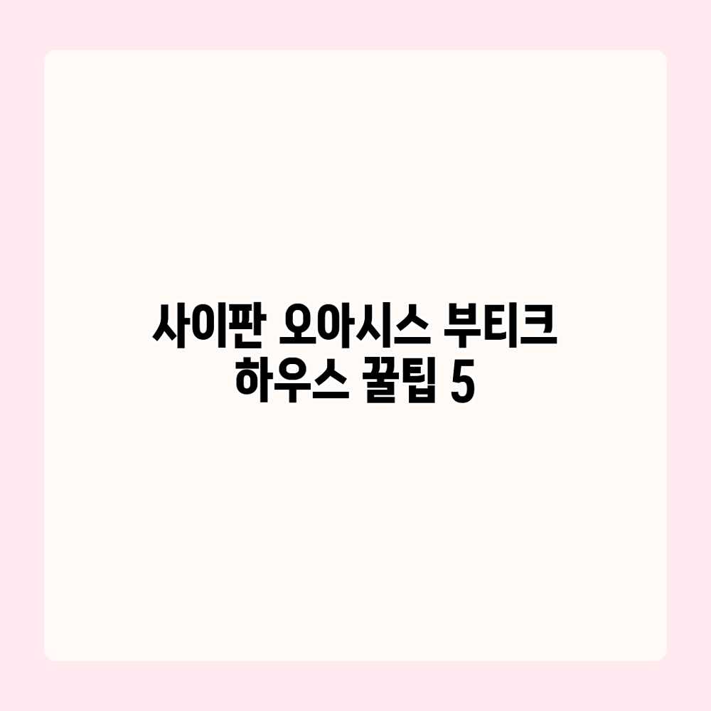 사이판 오아시스 부티크 하우스: 꿀팁 5 사이판 오아시스 부티크 하우스: 꿀팁 5