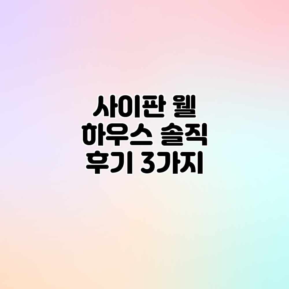 사이판 웰 하우스: 솔직 후기 3가지 사이판 웰 하우스: 솔직 후기 3가지