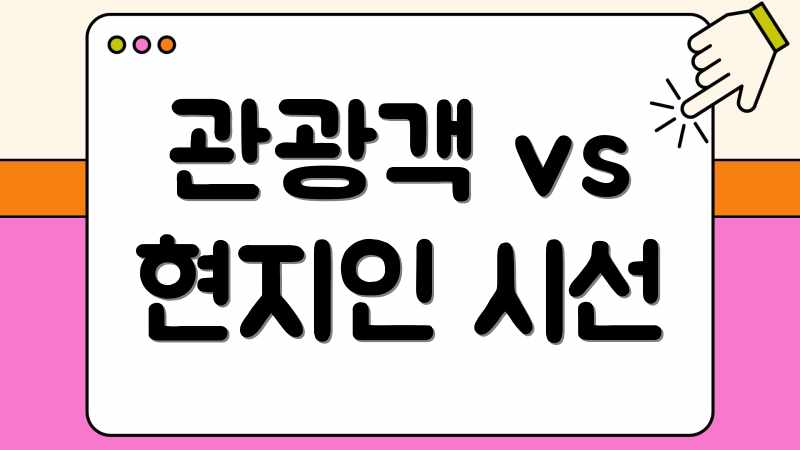 관광객 vs 현지인 시선