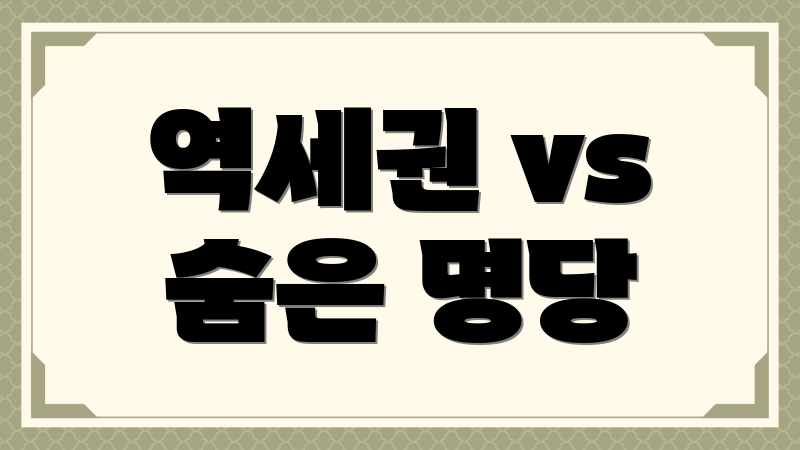 역세권 vs 숨은 명당