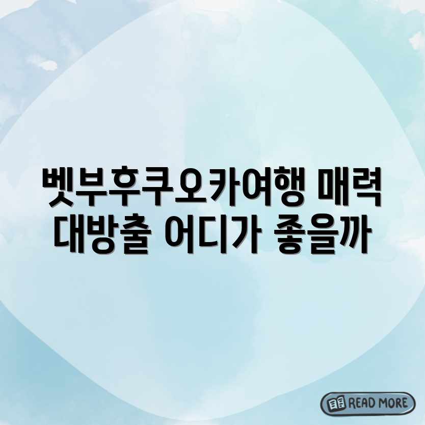 벳부, 후쿠오카 여행! 놓칠 수 없는 매력, 뭘까요? 벳부, 후쿠오카 여행! 놓칠 수 없는 매력, 뭘까요?