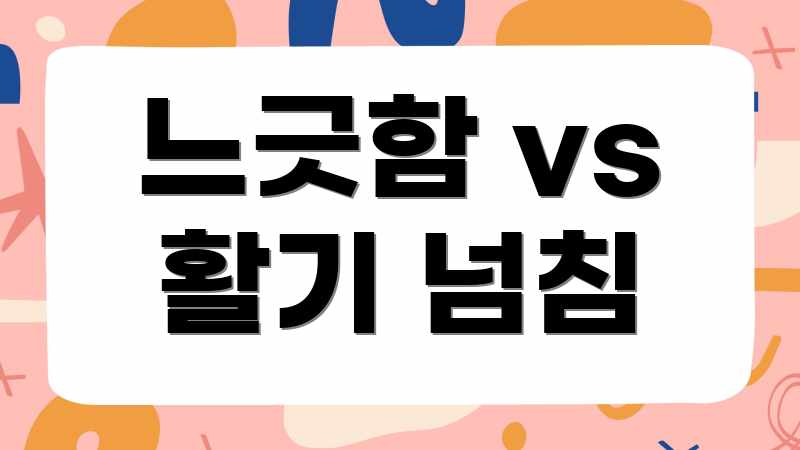 느긋함 vs 활기 넘침