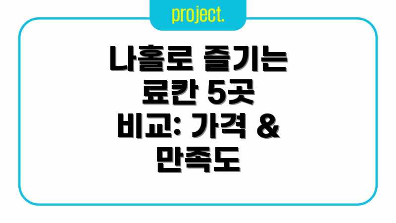 나홀로 즐기는 료칸 5곳 비교: 가격 & 만족도