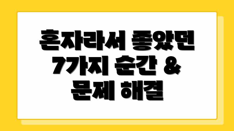 혼자라서 좋았던 7가지 순간 & 문제 해결