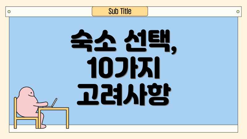 숙소 선택, 10가지 고려사항