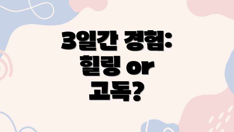3일간 경험: 힐링 or 고독?