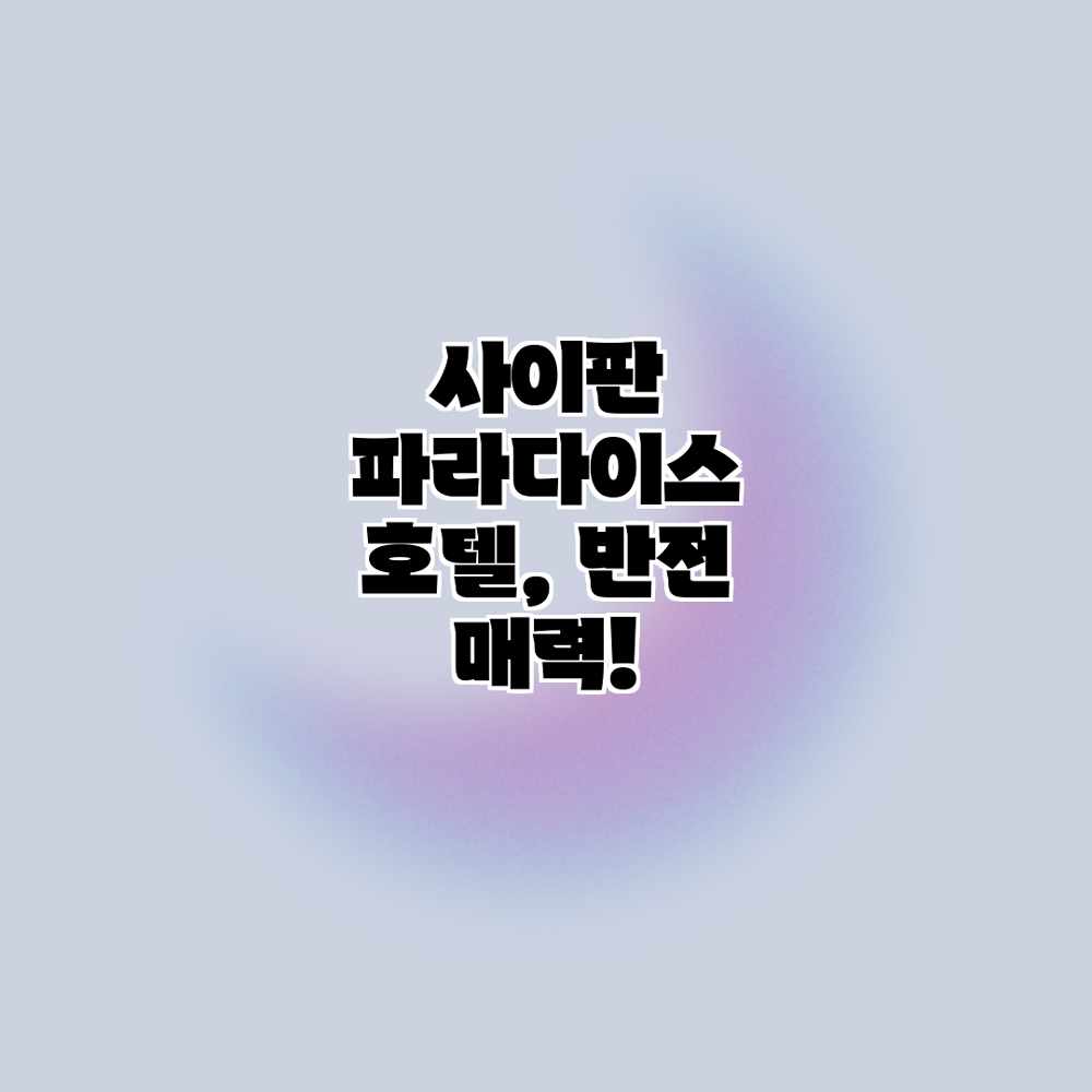 사이판 파라다이스 호텔, 반전 매력! 사이판 파라다이스 호텔, 반전 매력!