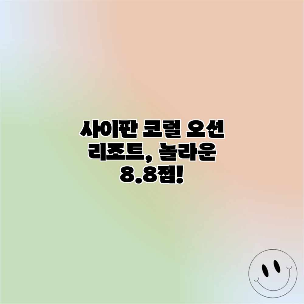 사이판 코럴 오션 리조트, 놀라운 8.8점! 사이판 코럴 오션 리조트, 놀라운 8.8점!