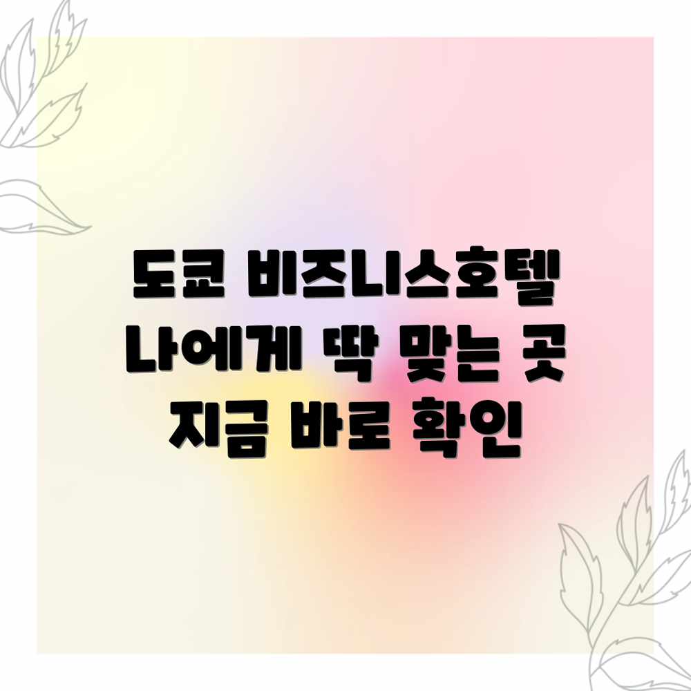 도쿄 비즈니스 호텔, 나에게 딱 맞는 곳은?