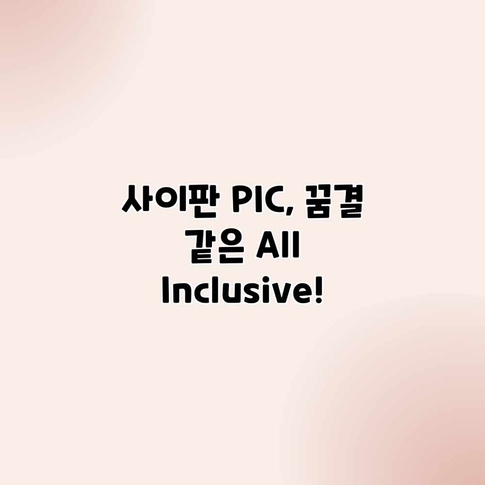 사이판 PIC, 꿈결 같은 All Inclusive! 사이판 PIC, 꿈결 같은 All Inclusive!