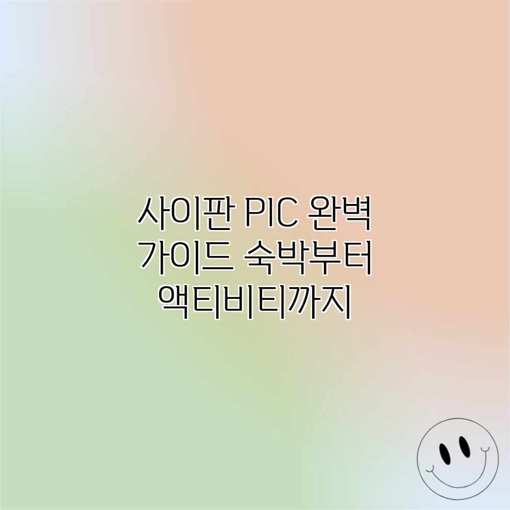 사이판 PIC 완벽 가이드: 숙박부터 액티비티까지