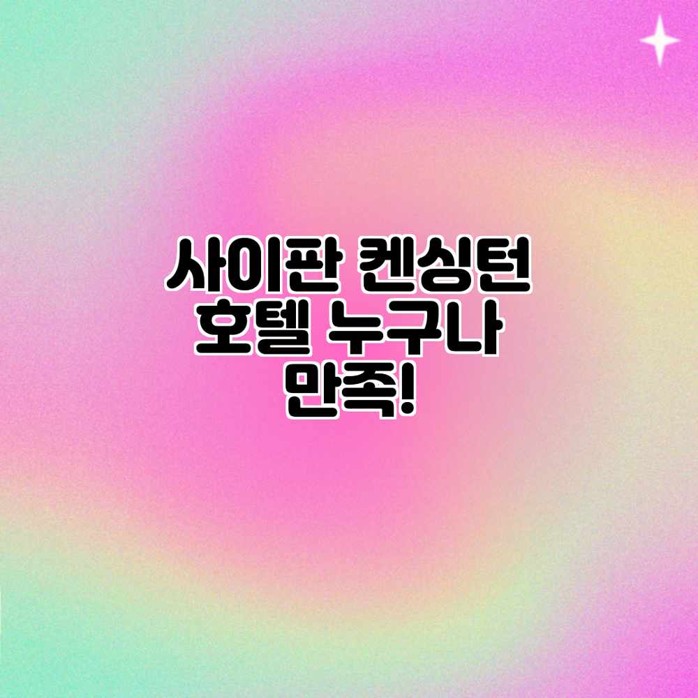 사이판 켄싱턴 호텔: 누구나 만족! 사이판 켄싱턴 호텔: 누구나 만족!
