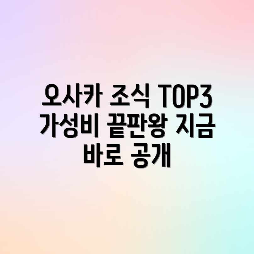 오사카 호텔 조식 TOP3! 가성비 끝판왕 발견! 오사카 호텔 조식 TOP3! 가성비 끝판왕 발견!