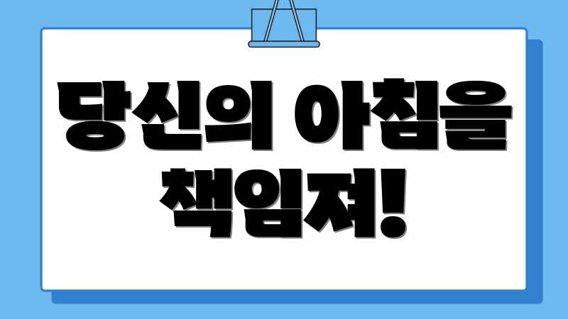 당신의 아침을 책임져!