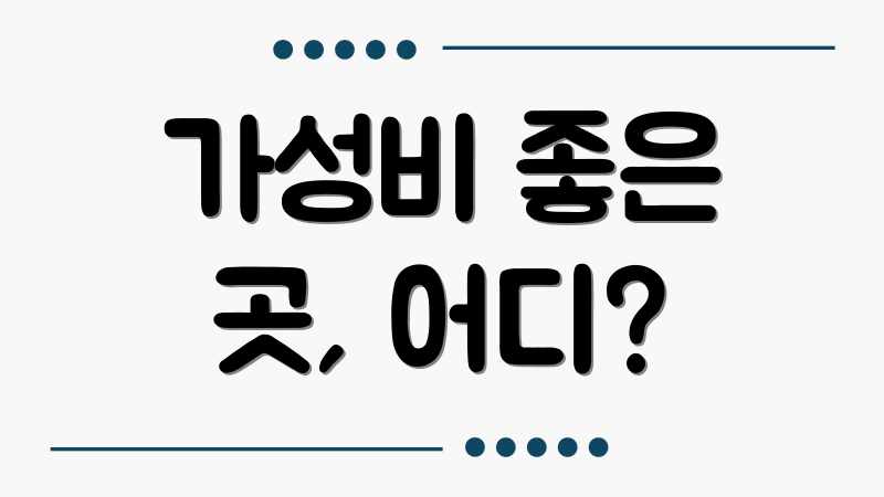 가성비 좋은 곳, 어디?