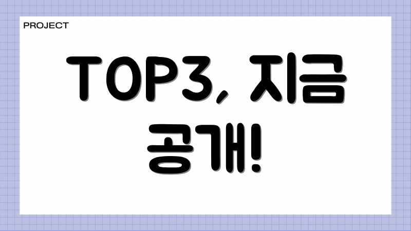 TOP3, 지금 공개!