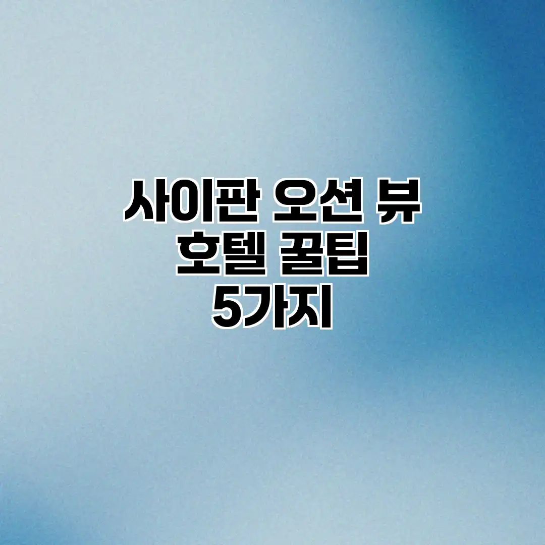사이판 오션 뷰 호텔: 꿀팁 5가지 사이판 오션 뷰 호텔: 꿀팁 5가지