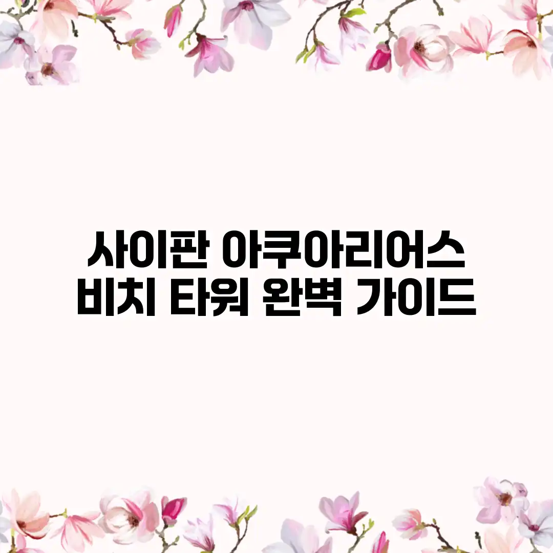 사이판 아쿠아리어스 비치 타워 완벽 가이드 사이판 아쿠아리어스 비치 타워 완벽 가이드