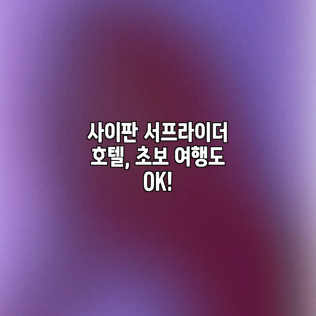 사이판 서프라이더 호텔, 초보 여행도 OK!