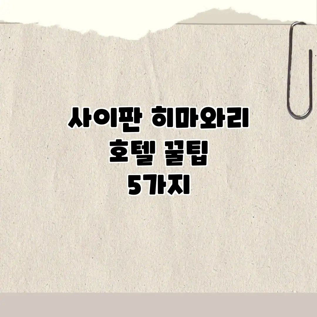 사이판 히마와리 호텔 꿀팁 5가지