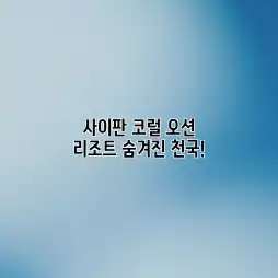 사이판 코럴 오션 리조트: 숨겨진 천국!