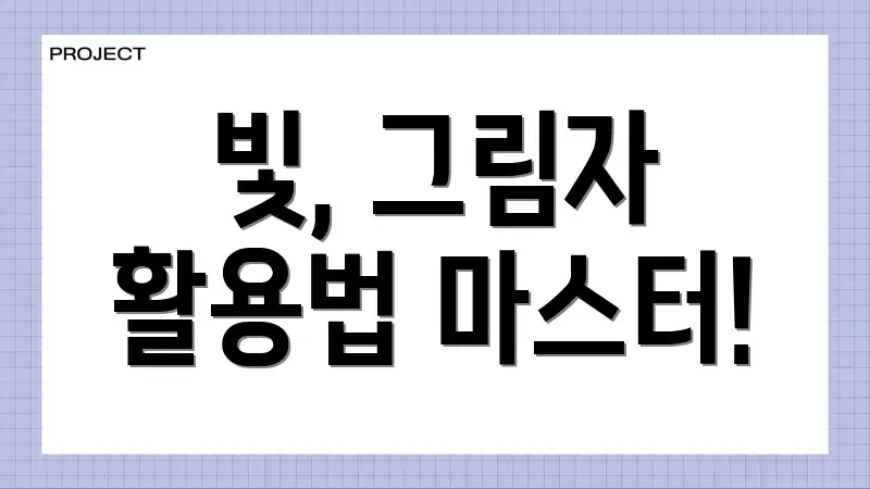 빛, 그림자 활용법 마스터!